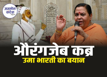 Uma Bharti : औरंगजेब कब्र पर पूर्व सीएम उमा भारती का आया बड़ा बयान