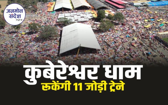 Rudraksh Mahotsav : कुबेरेश्वर धाम के लिए सीहोर स्टेशन पर 11 जोड़ी ट्रेनों का अस्थाई स्टाॅपेज