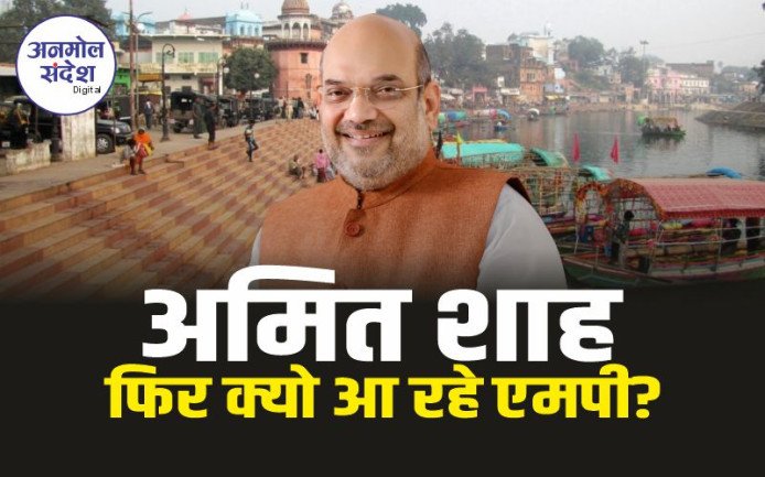 Amit Shah Chitrakoot : आज फिर एमपी आ रहे अमित शाह, जानिए क्यों?