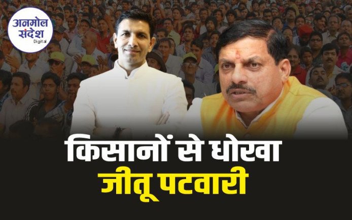 MP Congress : किसानों से धोखा, चुनाव में किए वादे से मुकर गई भाजपा: जीतू 