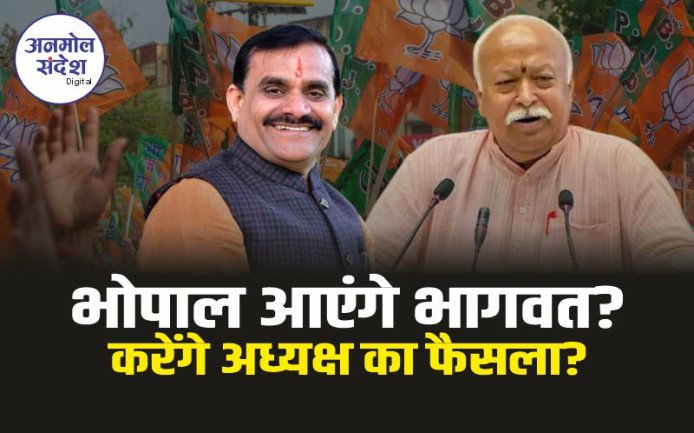 MP Bjp President : भोपाल आएंगे मोहन भागवत!, करेंगे प्रदेश अध्यक्ष का फैसला?
