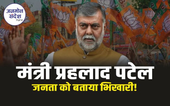 Minister Prahlad Patel  : मंत्री पटेल बोले... लोगों को भींख मांगने की आदत पड़ गई