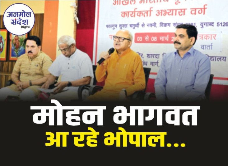 Bhopal : आज से राजधानी में विद्या भारती के अभ्यास वर्ग की होगी शुरुआत, भागवत करेंगे कार्यक्रम का उद्घाटन