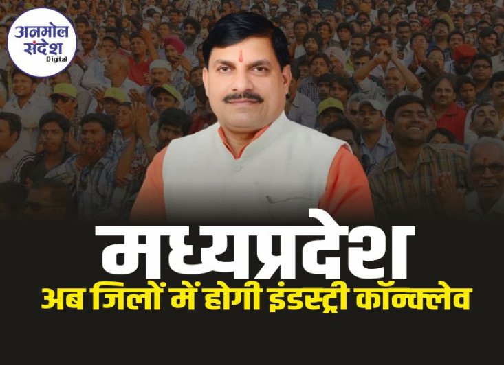 MP Industry conclave : एमपी के 10 अलग-अलग स्थानों पर होगी इंडस्ट्री कॉन्क्लेव