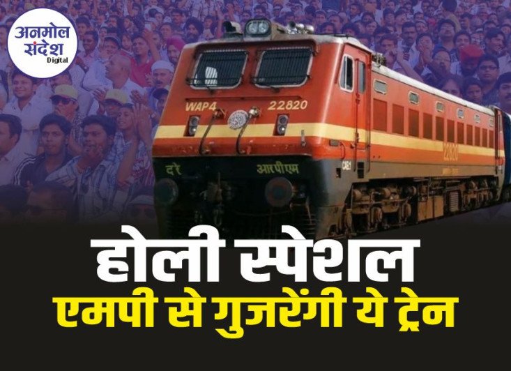Holi Special Train : 3-3 फेरे चलेगी पुणे-दानापुर स्पेशल ट्रेन, इटारसी स्टेशन पर लेगी हाॅल्ट  