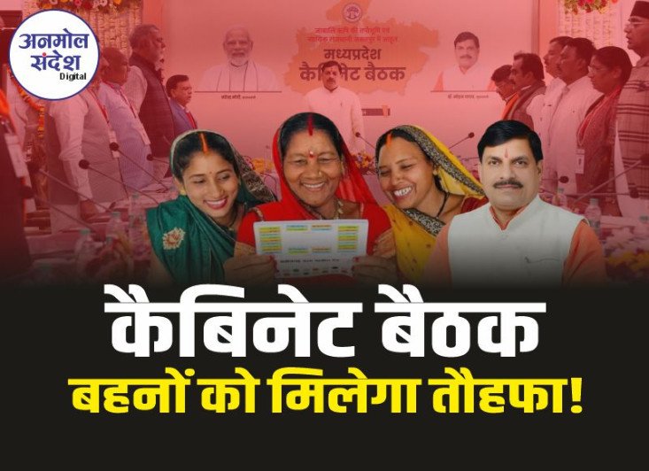 Mohan Cabinet Meeting Today : मोहन कैबिनेट बैठक आज, बहनों को मिलेगा तौहफा!