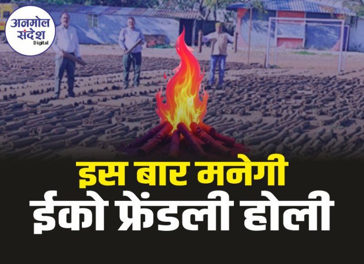 Bhopal Holi 2025 : इस बार रंगों का त्योहार होली होगी ईको फ्रेंडली