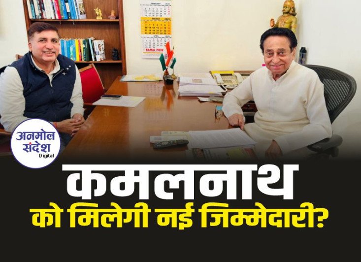 MP Congress : नए प्रभारी से नाथ की मुलाकात, मिलेगी बड़ी जिम्मेदारी?