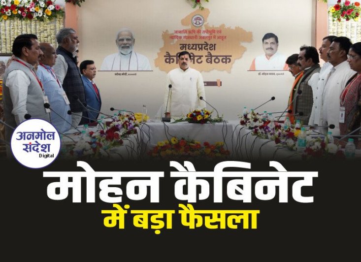 Mohan Cabinet Meeting : मोहन कैबिनेट में बड़ा फैसला, 488 पद किए स्वीकृत