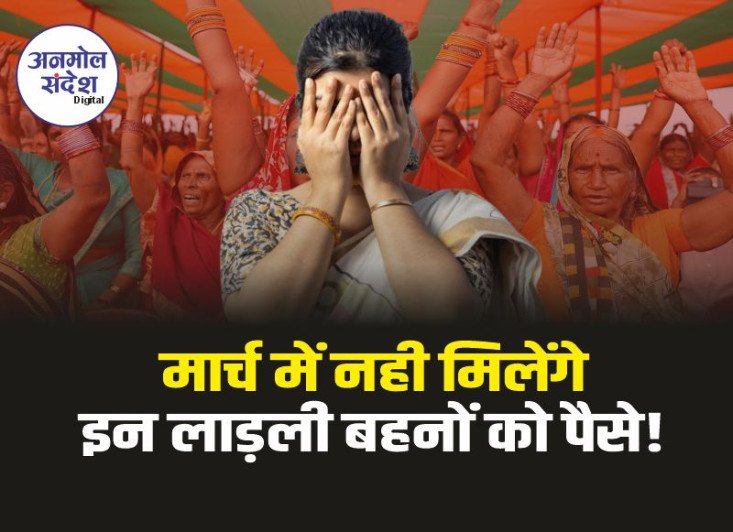 Ladli Behna yojana Update : इन लाडली बहनों को मार्च में नहीं मिलेंगे पैसे!, जानिए बड़ा अपडेट