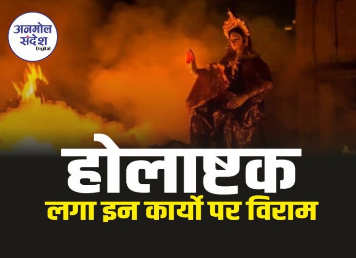 Holashtak 2025 : होलाष्टक आज से, पूरे एक माह मांगलिक कार्यों पर लगेगा विराम