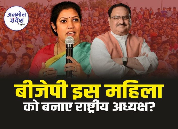 National Bjp President : साउथ में पैर जमाने बीजेपी इस महिला को बनाए राष्ट्रीय अध्यक्ष?