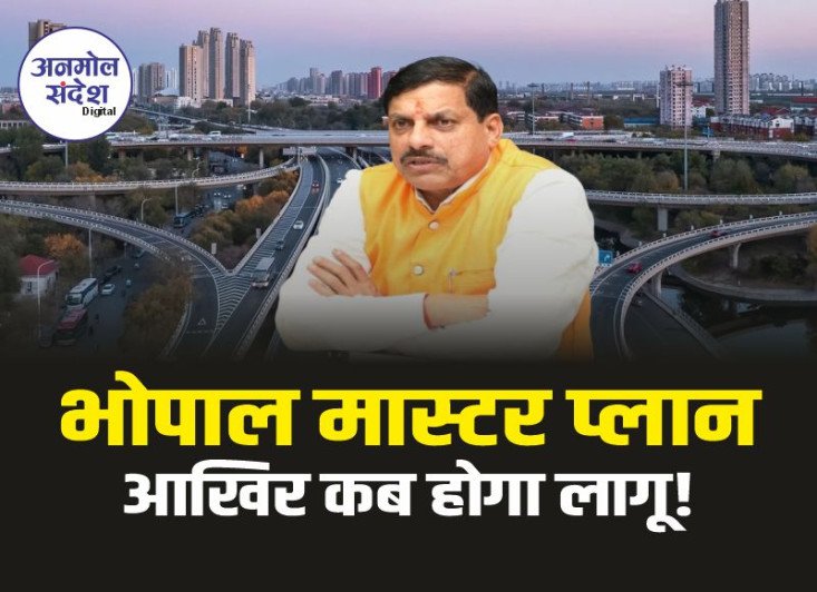 Bhopal Master Plan : सरकार के लिए परेशानी बनता जा रहा भोपाल का मास्टर प्लान 