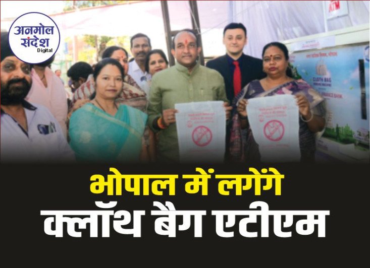 Cloth Bag ATM : भोपाल में मशीन में सिक्का डालते ही निकलेगा कपड़े का थैला
