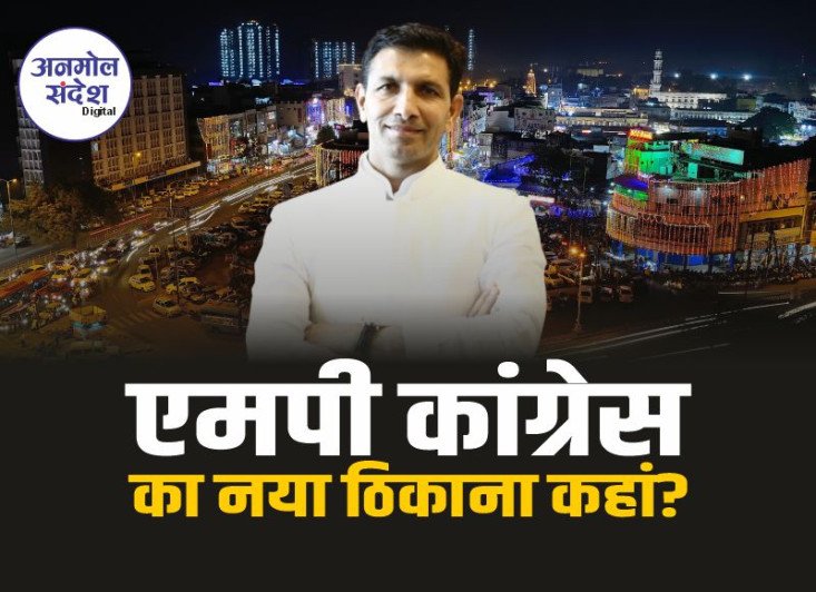 MP Congress New Office : बीजेपी की तर्ज पर एमपी कांग्रेस बनाने जा रही हाईटेक कार्यालय