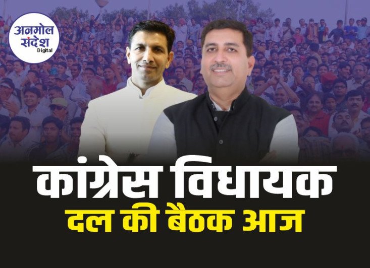 MP Congress : सरकार को घेरने कांग्रेस विधायक दल की बैठक आज, चौधरी शामिल होंगे 