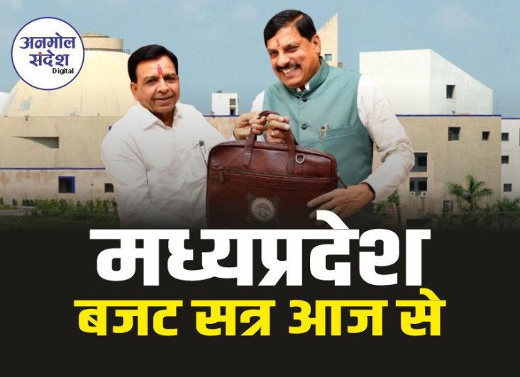 MP Budget Session 2025 : मध्यप्रदेश सरकार का बजट सत्र आज से 