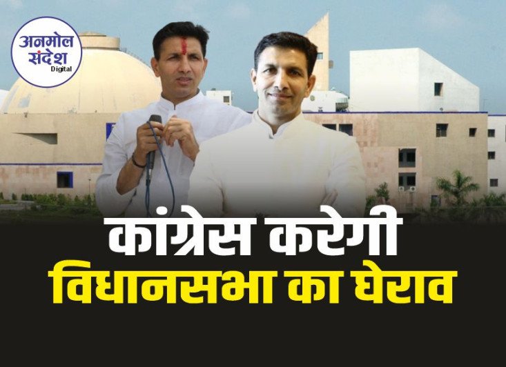 MP Congress : आज किसानों से जुड़े मुद्दों को लेकर कांग्रेस करेगी विधानसभा का घेराव