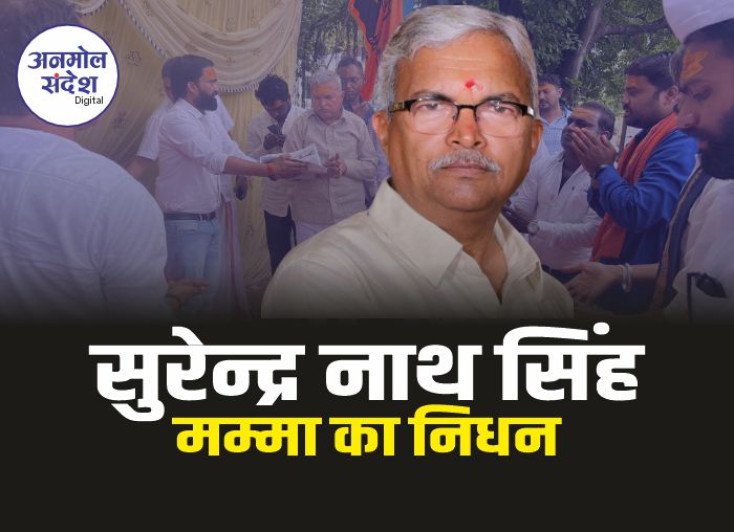 Surendra Nath Singh Mamma : पूर्व विधायक सुरेन्द्र नाथ सिंह मम्मा का निधन
