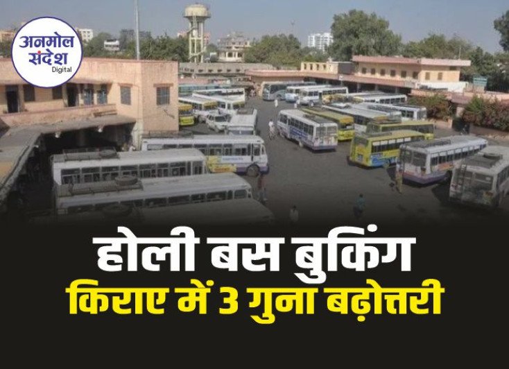 Holi Bus bookings : होली पर बसों की बुकिंग हुई फुल किराए में की 3 गुना तक बढ़ोत्तरी