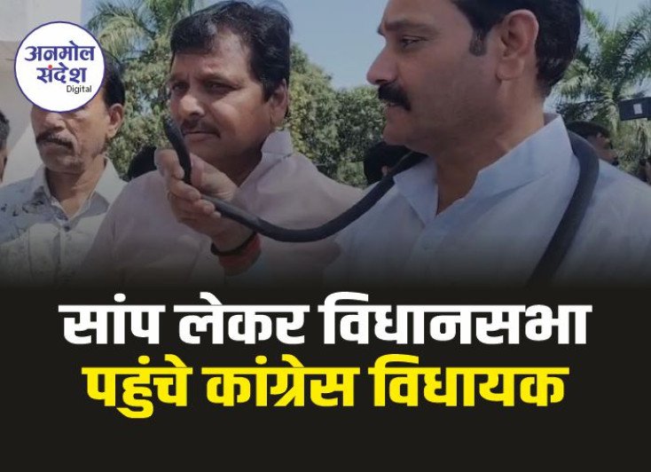 MP Assembly Session : विधानसभा में सांप लेकर पहुंचे कांग्रेस विधायक